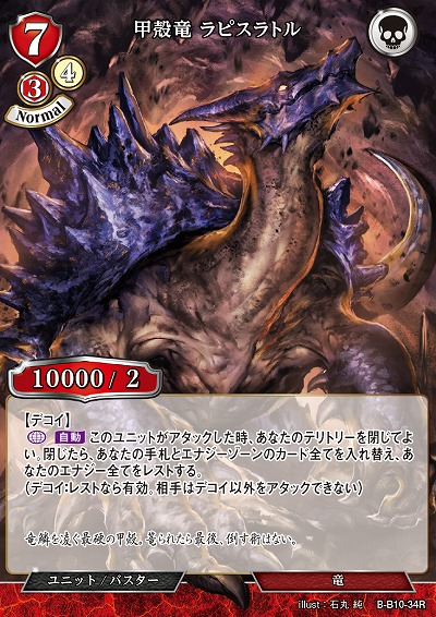 甲殻竜 ラピスラトル 【B/B10/34R】